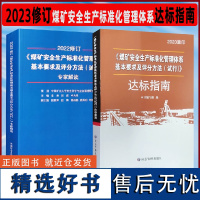 全套2023煤矿安全生产标准化管理体系基本要求及评分方法专家解读煤矿安全生产标准化管理体系执行说明煤矿安全生产标准化达标