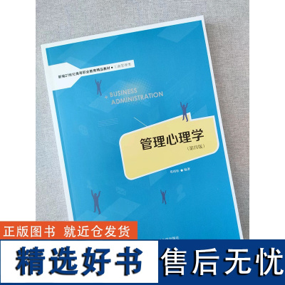 管理心理学(第四版)(新编21世纪高等职业教育精品教材·工商管理类) 心理学入门书籍教材