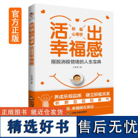 积极心理学 活出幸福感 摆脱焦虑郁抑情绪自救 不带情绪过夜 焦虑缓解焦虑自愈心理咨询情绪管理情绪宣泄情绪自控心理书籍