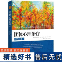 团体心理治疗(第10版)(心理学译丛) 团体心理治疗理论与实践 心理咨询基础培训教材理论知识