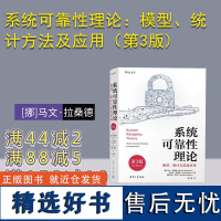 [正版新书]系统可靠性理论:模型、统计方法及应用(第3版) [挪]马文·拉桑德 [法]安·巴罗斯 清华大学出版社 系统