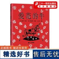 爱花的牛精装蒲蒲兰绘本选读睡前童话故事彩图绘本0-3-6岁幼儿早教启蒙认知图画书卡通动漫书籍二十一世纪出版社爱华的牛书本