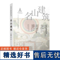 正版 名山建筑 大美中国系列丛书 五岳建筑景观 道敦名山建筑景观 佛教名山建筑景观 中国建筑工业出版