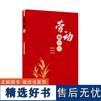 正版 劳动微阅读 精选120个劳动小故事 传承劳动精神 启迪劳动实践 山东人民出版社