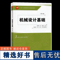 机械设计基础(第3版)高等院校非机械类专业机械设计基础课程的教材“十四五”普通高等教育本科部委级规划教材