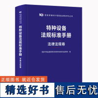 全新正版 特种设备法规标准手册 法律法规卷 特种设备安全监察法律法规汇编书籍 特种设备行政用书