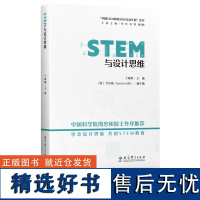 中国STEM教育2029行动计划丛书 STEM与设计思维 STEAM 中的艺术 设计与设计思维 设计思维过程 设计思维案