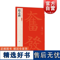 扈志碑 中国碑帖名品 上海书画出版社