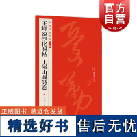 王铎临淳化阁帖 王屋山图诗卷 中国碑帖名品 上海书画出版社