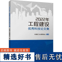 2022年工程建设优秀科技论文集 中国施工企业管理协会 编 建筑/水利(新)专业科技 正版图书籍 中国建筑工业出版社