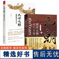 [2册]细读元朝一百六十年+大汗之怒:元朝征伐日本小史(精装) 细说元朝 细说元朝元朝史书籍