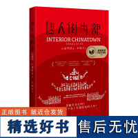 唐人街内部 美国图书奖时隔20年再现华裔获奖《西部世界》《西游ABC》小说神作 烧脑层叠 外国小说 书籍 正版