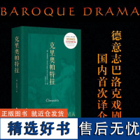 克里奥帕特拉 正版文学戏剧德国戏剧巴洛克罗恩施坦屋大维克里奥帕特拉埃及艳后安东尼本雅明经典与解释