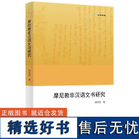 摩尼教非汉语文书研究 欧亚备要 芮传明 著 商务印书馆