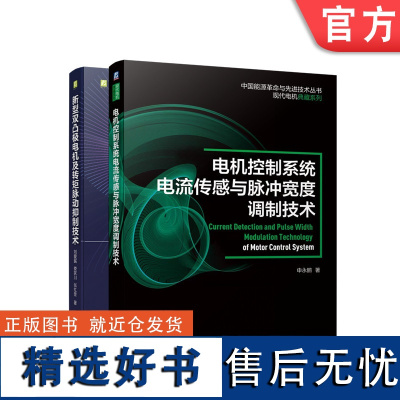 套装 正版 新型电机控制系统与技术 共2册 新型双凸极电机及转矩脉动抑制技术 电机控制系统电流传感与脉冲宽度调制技术