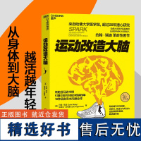 [正版书籍]运动改造大脑 张静初诚意 哈佛大学医学院副教授约翰·瑞迪革命性著作 引爆《纽约时报》榜单