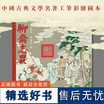 清绘本马瑞芳评聊斋志异 中国古典文学名著工笔彩绘图本 国家博物馆馆藏珍品慈禧太后六十大寿贺礼 工笔重彩图 编绘者题诗配故