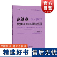 范继森中国风格钢琴五指独立练习 上海教育出版社