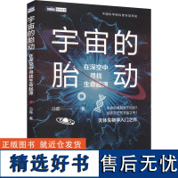 宇宙的胎动 在深空中寻找生命起源 冯磊 著 天文学专业科技 正版图书籍 人民邮电出版社