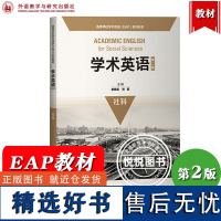 外研社 学术英语 社科 第二版 季佩英 高等学校学术英语EAP教材 社科类学术英语教材 社会人类学心理学新闻教育学政治学