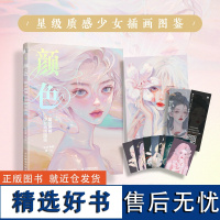 颜色 星级质感少女插画图鉴