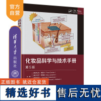 [正版新书] 化妆品科学与技术手册 [美]弗兰克·德雷尔[美]艾尔莎·荣格曼[日]坂本龙一 清华大学出版社 化妆品-技术