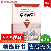 外研社 学术英语 第二版 经管 季佩英 高等学校学术英语EAP系列教材 经济学管理学学术英语教材书 大学学术英语教程 听