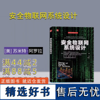 [正版新书] 安全物联网系统设计 [美] 苏米特·阿罗拉 清华大学出版社 物联网—系统设计