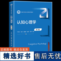 认知心理学(第3版)新编21世纪心理学系列教材心理学研究方法教 心理学入门书籍教材