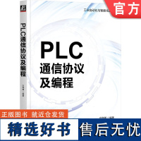 正版 PLC通信协议及编程 白海潮 串口通信 接口标准 欧姆龙 参数设置 网络层 消息帧结构 西门子 以太网 倍福