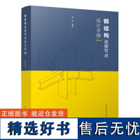 钢结构连接节点设计手册 第五版 钢结构连接节点设计计算用表 钢结构的连接材料及设计指标 钢结构连接节点的基本特性 秦斌