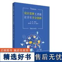 设计思维工具箱·让学生学会创新