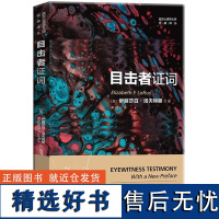 犯罪心理学书籍 目击者证词 西方心理学大师经典译丛 入选“改变心理学的40项研究” 国内著名犯罪心理学家马皑教授倾力