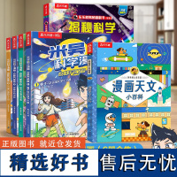 小学生超爱看的科学漫画6册合集:米吴+揭秘科学+漫画天文小百科(多学科知识全科普 解答世间奇妙现象 揭开科学神秘面纱)