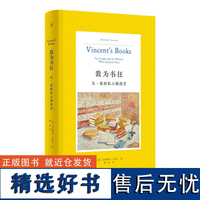 2023豆瓣年度书单]我为书狂:凡·高的私人阅读史 马里耶拉·古佐尼 著 凡高 高更 艺术 人物传记 读书 梵高手稿