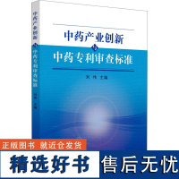 中药产业创新与中药专利审查标准 刘伟 编 中医生活 正版图书籍 中国中医药出版社