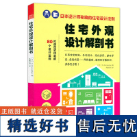 [正版]住宅外观设计解剖书 日本设计师秘藏的住宅设计法则住宅设计解剖书日本住宅导读住宅设计解剖书书籍