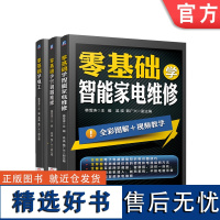 套装 正版 零基础学智能家电维修技术 共3册 零基础学智能家电维修 零基础学空调器维修 零基础学电工