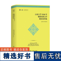 云南大学1958年傣族民间文学调查资料集 云南大学少数民族民间文学调查资料丛刊 云南大学文学院 编 商务印书馆