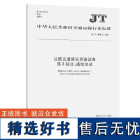 公路交通情况调查设备 第2部分:通信协议(JT/T 1008.2—2015)