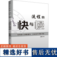 流程的快与慢 变革助力流程提效 内控防范流程风险 王焕东 著 管理其它经管、励志 正版图书籍 企业管理出版社