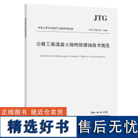 公路工程混凝土结构防腐蚀技术规范(JTG/T B07-01—2006)