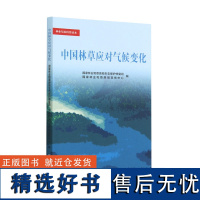 中国林草应对气候变化/林业草原科普读本 2121 国家林业和草原局生态保护修复司//国家林业和草原局宣传中心 中国林业出