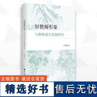 好教师形象与教师成长机制研究/汪明帅/浙江大学出版社