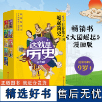 []这就是历史全9册(书《大国崛起》漫画版,全彩环保印刷)