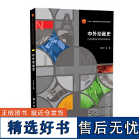 中外动画史 国内百年发展史重点研究参照“十四五”普通高等教育本科部委级规划教材