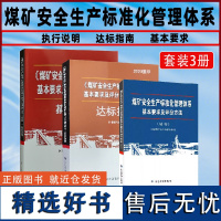 套装3册 2023新版 煤矿安全生产标准化管理体系基本要求及评分方法(试行)+执行说明+达标指南 全新正版 应急管理出版