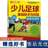 少儿足球基础技术与训练 盘带与控球 全彩图解视频学习版 青少年足球运动研创组 编 体育运动(新)文教 正版图书籍