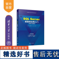 [正版新书] SQL Server数据库应用入门(项目式+微课版) 李武韬 文瑛 吴超 清华大学出版社 关系数据库