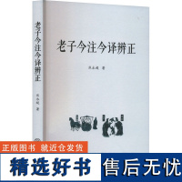 老子今注今译辨证 焦永超 著 哲学知识读物社科 正版图书籍 三秦出版社